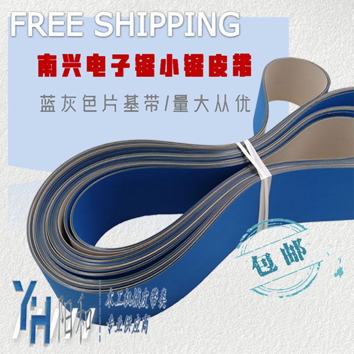 南兴电子锯小锯皮带 蓝灰色片基带 木工机械定制平皮带 一件包邮