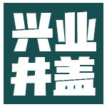 兴业道路设施