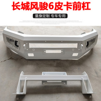 Great Wall Fengjun 6 modified front bumper front bumper anti-collision rear bumper off-road front and rear sports bar car guard bar
