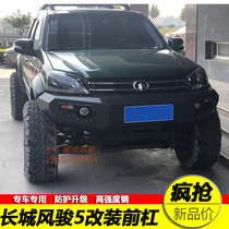 Great Wall Fengjun 5 pickup modified front bumper Bumper Sports bumper Off-road vehicle anti-collision front bumper Winch lever