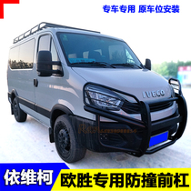 Nanjing IVECO Ousheng front bar Ousheng modified special anti-collision front bar Bumper protective front bar anti-collision bar