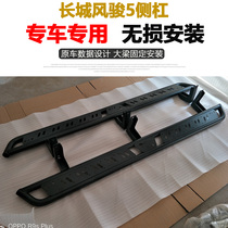 Great Wall Fengjun 5 modified foot pedal stepping bar Side bar Fengjun 5 pickup off-road side pedal side bar Guard bar