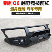 Cheetah black King Kong Q6 modified front bumper Bumper Sports bumper Anti-collision bumper q6 Off-road vehicle protection front and rear bumper
