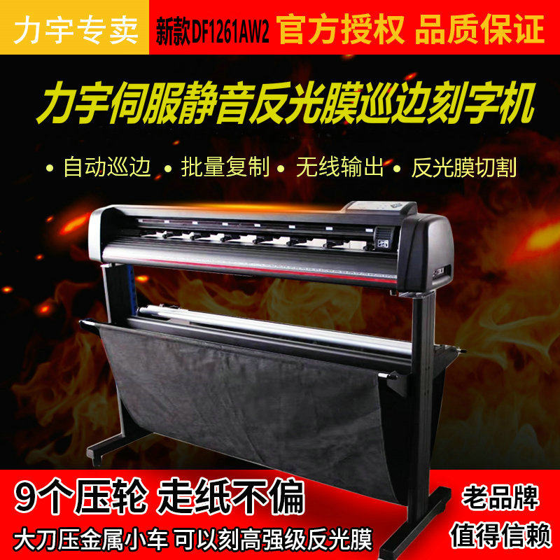 Photo car paste transfer patrol edge die-cut reflective film logo production Liyu new DF servo full-function lettering machine