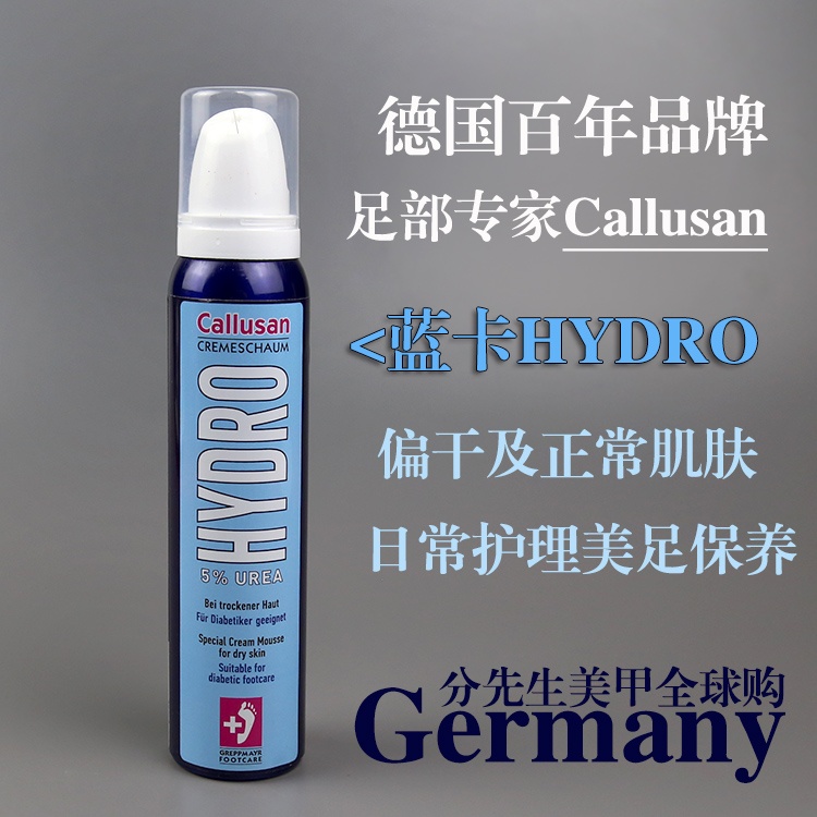德国制造Callusan卡润爽足部护理干燥老茧硬皮摩丝乳霜 蓝卡HYDRO