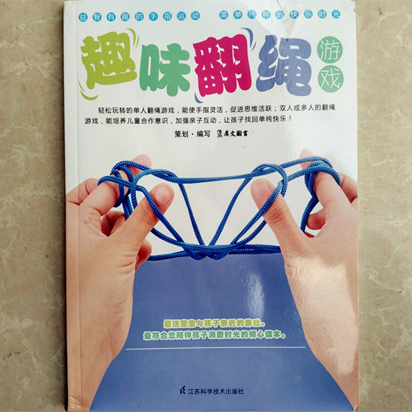 无结系好 翻红绳手挑绳子编花绳亲子游戏 8090后怀旧经典 带书