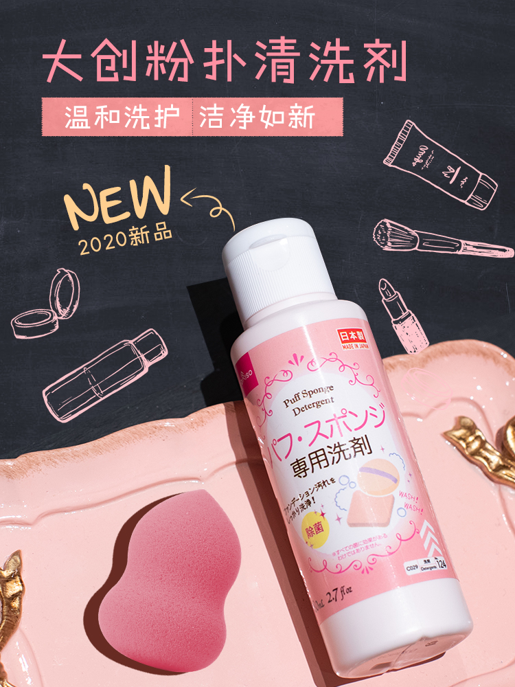 DAISO Daichuang powder puff makeup brush cleaning agent 80ml sponge cleaner cleaning liquid Japan original