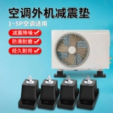 Кондиционирование воздуха наружное блок снижение шумоподобного снижения шумоподавления часто встречается в Haier Hier -кондиционировании двигателя Shock -Resection Worle