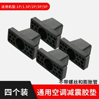 Yuanbao Air -Honditionsing Outter Musterfort Pad*4 (без винтовой/расширения трубки)