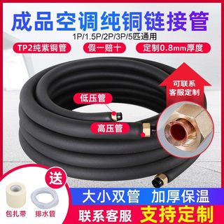 Air-conditioning copper pipe special finished product connection lengthened pure copper pipe Gree 1 horse 1.5 horse 3 horse 5 horse general welding-free