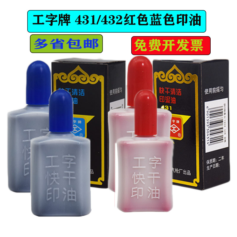 I-word quick-drying official seal special red, blue and black printing pad ink accounting supplies 431 quick-drying seal printing mud printing oil