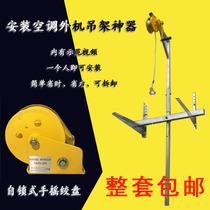 Air conditioning installation tool artifact high-altitude hand lift 5 Piter special hanger bracket hoisting crane tool