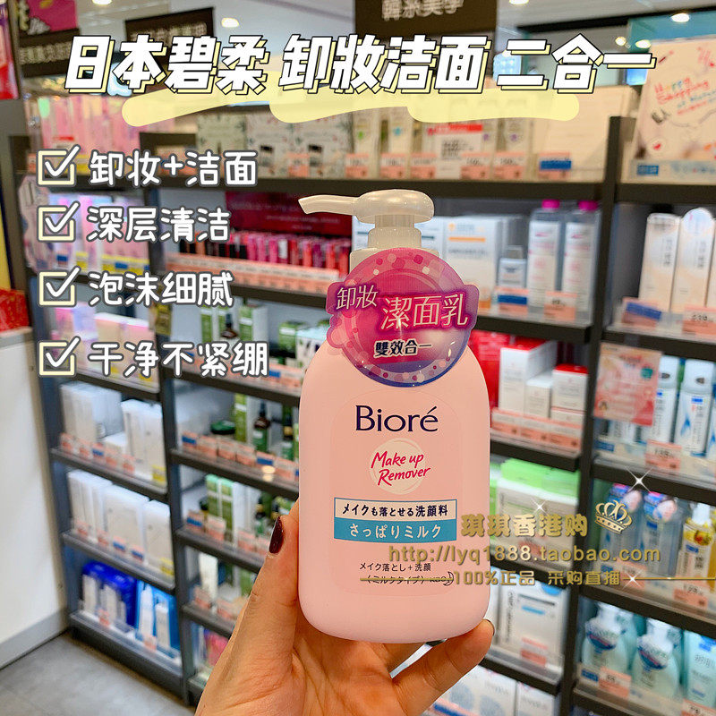 Spot Hong Kong buys Japanese Kao Biore makeup remover facial cleanser 200ML double-in-one facial cleanser for deep cleaning