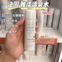 Hong Kong Avene France Elegant Comfort soothing Moisturizing Water Moisturizing Live Spring Water Great Spray 50ml