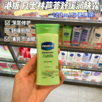 Hong Kong Vaseline Aloe Vera Aloe Vera moisturizing and moisturizing the bodys milk 120ML moisturizing and nourishing
