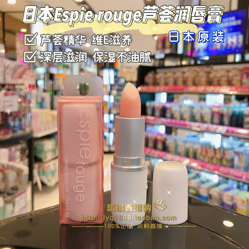 Japan's original ESPIE ROUGE (ES) aloe vera deep moisturizing vitamin lip balm moisturizing and not greasy
