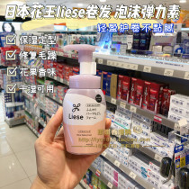 Qi Qi purchase Japanese flower king Liese light hair curly hair styling foam 200ML curly hair special elastic vegetarian moisturizing