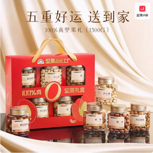 天虹纯坚果礼盒1300g/5罐，开心果混合，年货送礼精选！