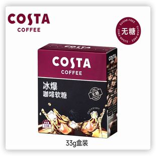 拍3！COSTA咖啡无糖冰爆软糖