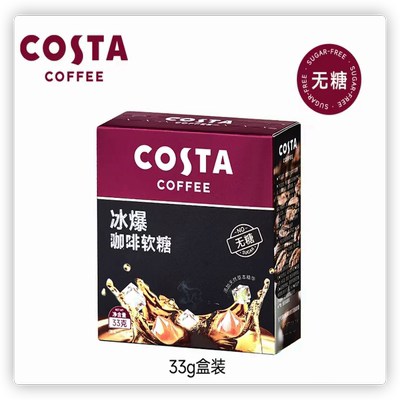 拍3！COSTA咖啡无糖冰爆软糖