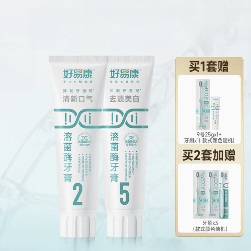 好易康溶菌酶牙膏亮白牙齿清新口气去黄护龈减轻异味口臭大家庭装