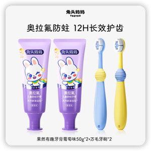 2支牙膏+2支牙刷）兔头妈妈奥拉氟儿童牙膏
