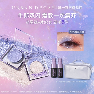 【官方正品】ud衰败城市牛郎单色眼影礼盒爆闪高光鸢尾蝶蓝紫色