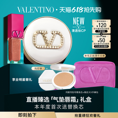 【618直播精选】华伦天奴气垫唇釉礼盒唇霜唇蜜大牌化妆品礼物