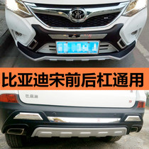 Suitable for Biadi Song front and rear bumper Song Gestay version bumper Song front and rear guard bar Song Decorative Lever