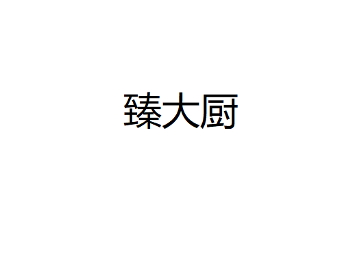 真大厨食品店的LOGO
