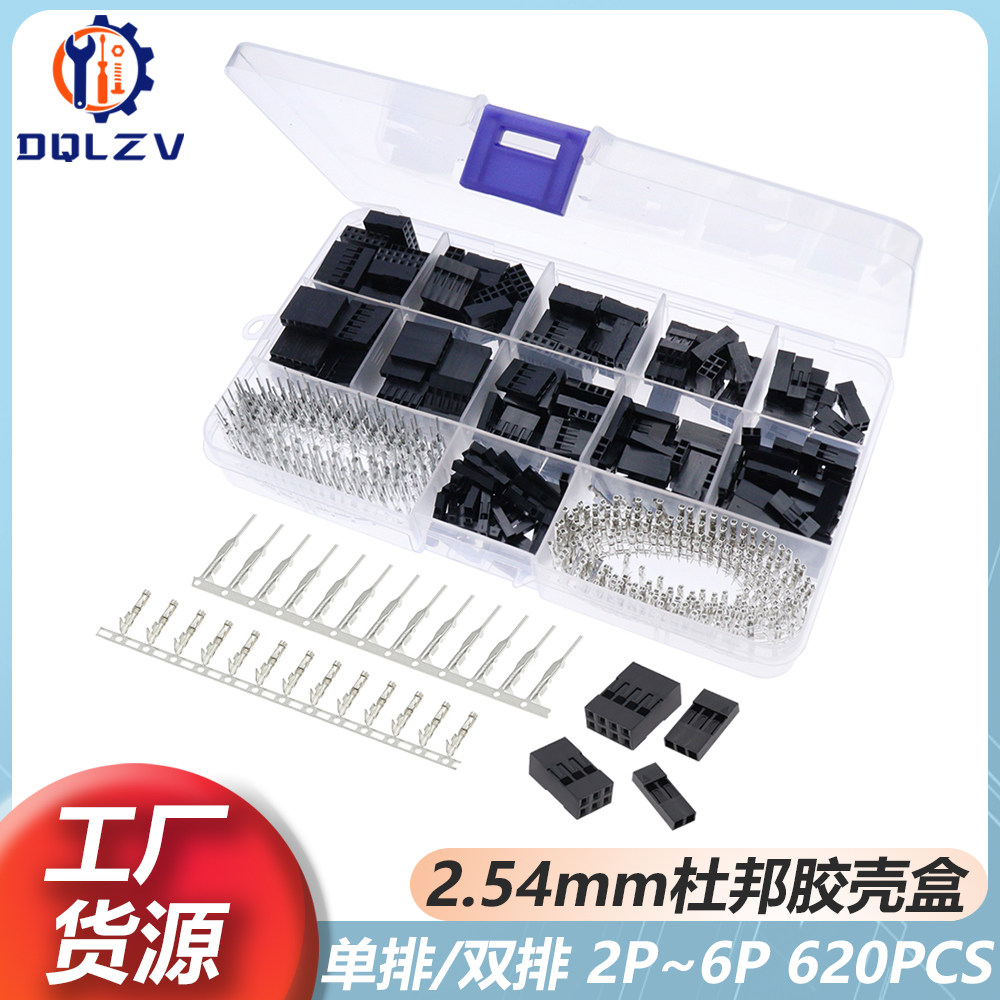 杜邦胶壳样品包盒2.54mm间距1P-6P连接器单双排套装接线端子620个