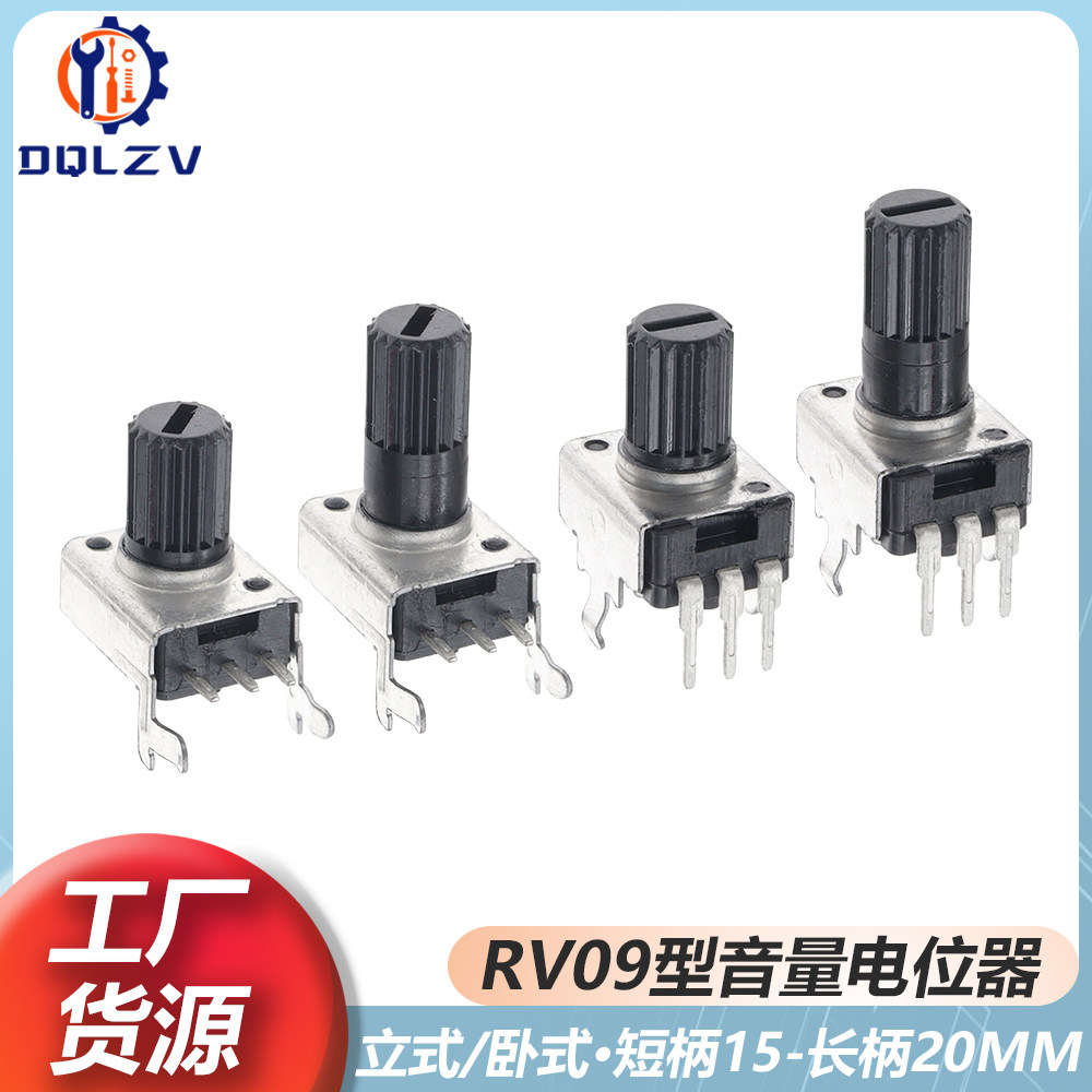 RV09立式卧式B1K2K5K10K50K100K音量电位器0932可调直脚/弯脚长柄