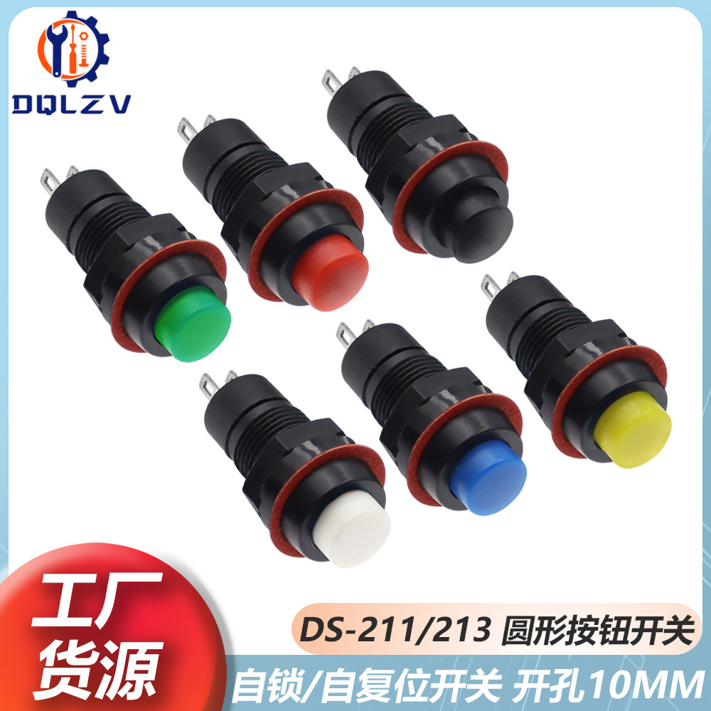 DS-211 213小型圆形按钮开关自锁无锁自复位小按键开孔10MM 2脚