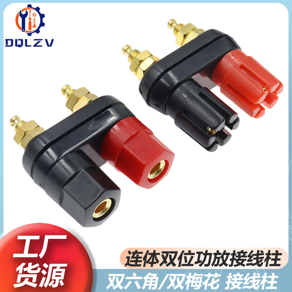 连体双位音箱音响功放接线柱红黑双六角/双梅花头4MM香蕉插座端子