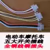 Electric car locomotive five switch plug switch connecting line Horn living room light steering switch connecting line plug