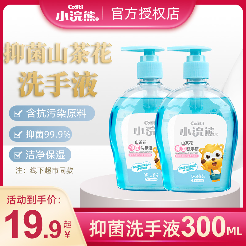 Small raccoon bacteriostatic hand washing liquid Non-washable 300ml bottle of pregnant woman baby Children adult universal home pressing bottle