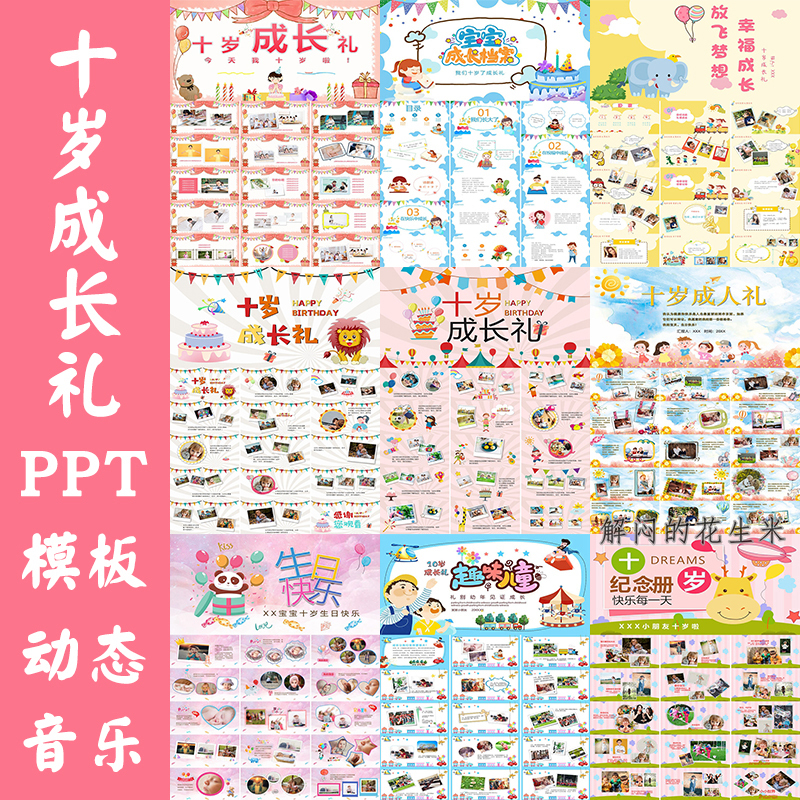 Ten-Year-Old Growth Ceremony 10Th Birthday Ppt Template Cartoon Dynamic Electronic One-Year-Old Growth Photo Album Slide Material