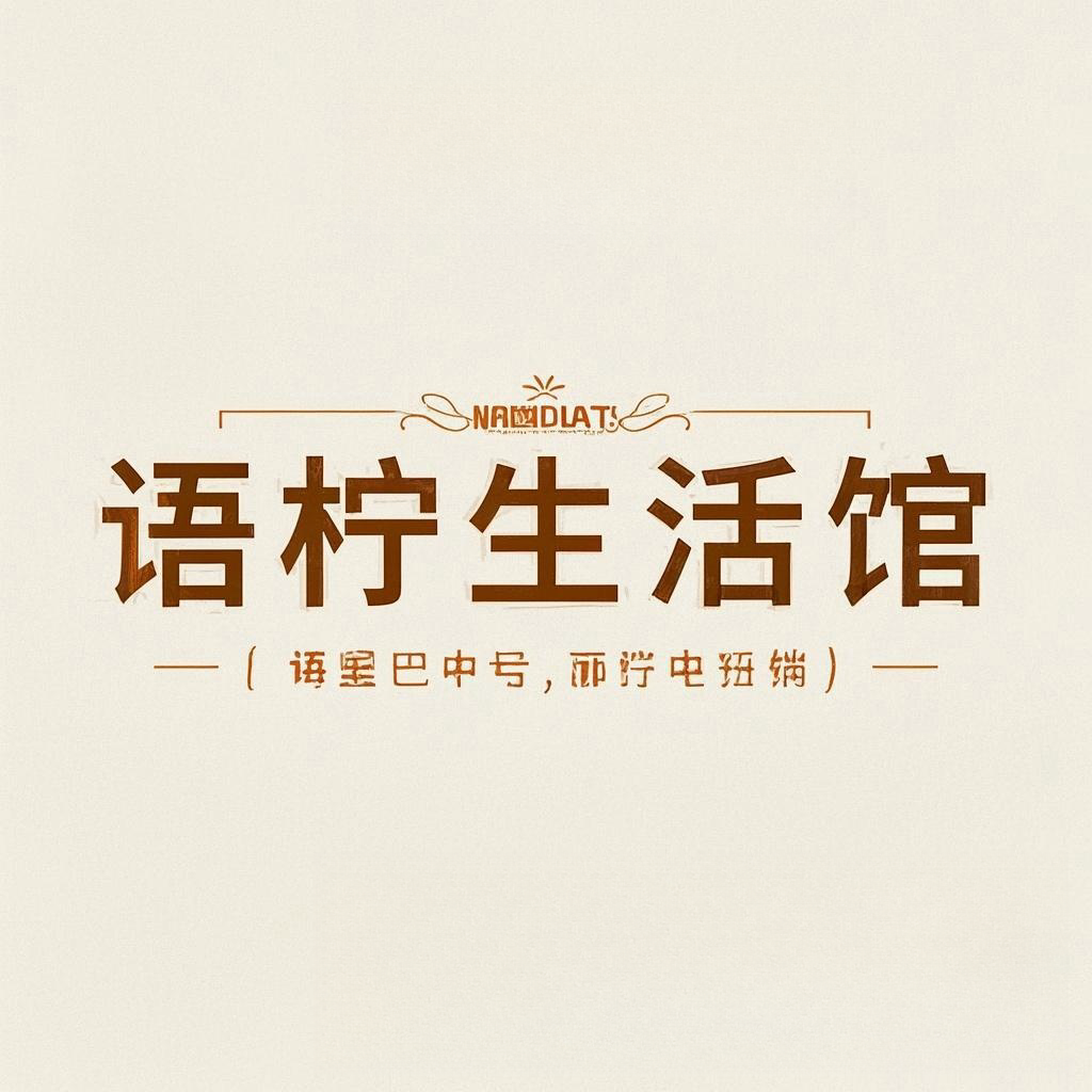 语柠生活馆