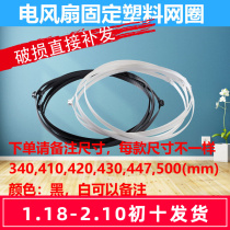 Oxchigo fan accessories mesh ring plastic rubber mesh hoop electric fan fixing accessories fixed mesh ring
