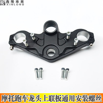 Motorcycle sports car rally small Ninja V6 generation treasure carving Ma Yongyuan R350 faucet direction on the upper joint plate mounting screw