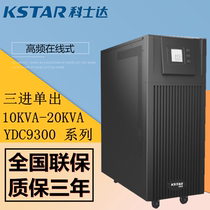 Costda UPS power supply YDC9310H 10KVA 8KW high frequency Online External Battery regulated output