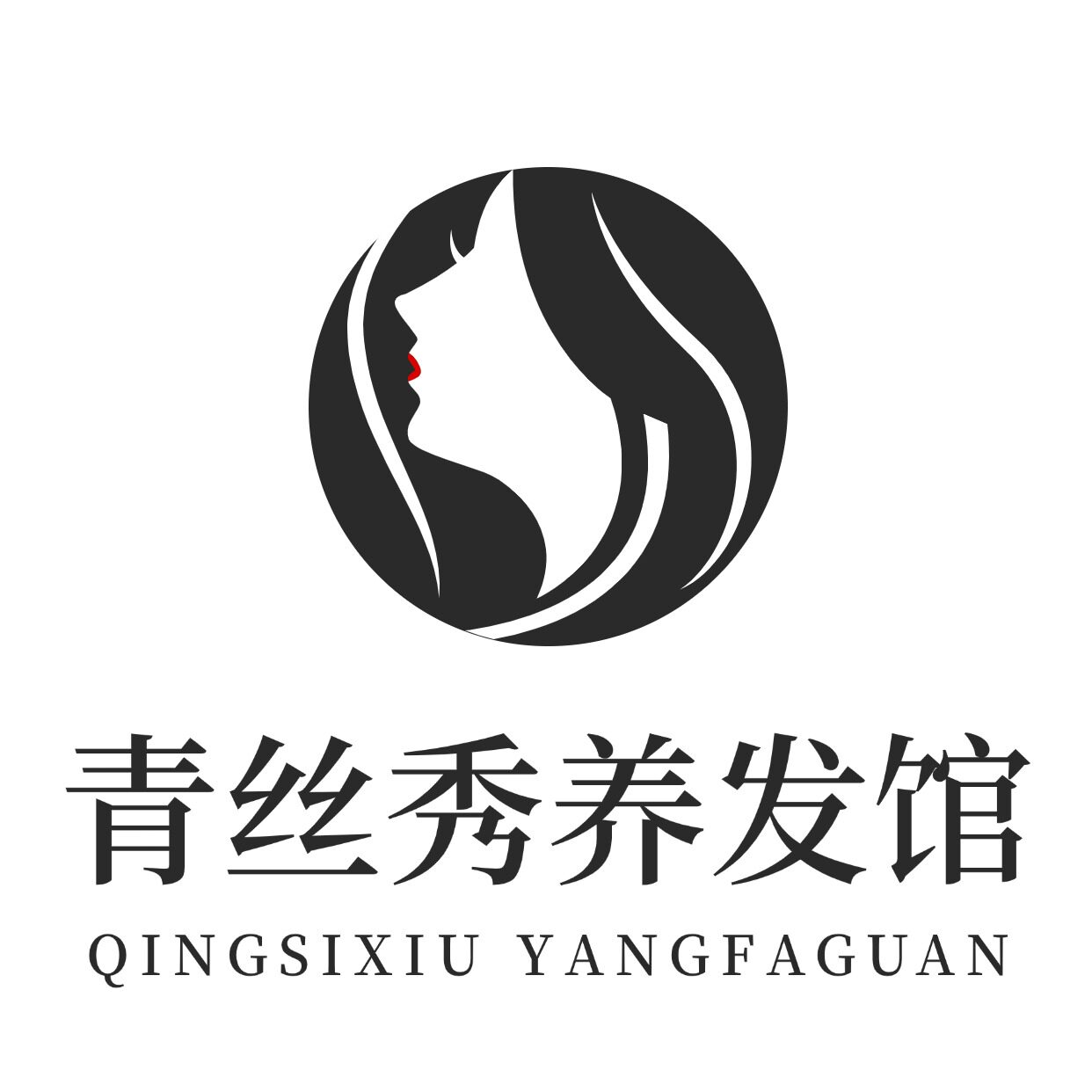 青丝秀养发馆
