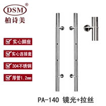 Bai Shimei glass frame shop office KTV door handle thickened 304 stainless steel handle PA-140
