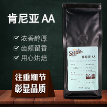 settler communicator Kenya AA coffee beans 225g boutique hand rushed Arabica coffee fresh roast