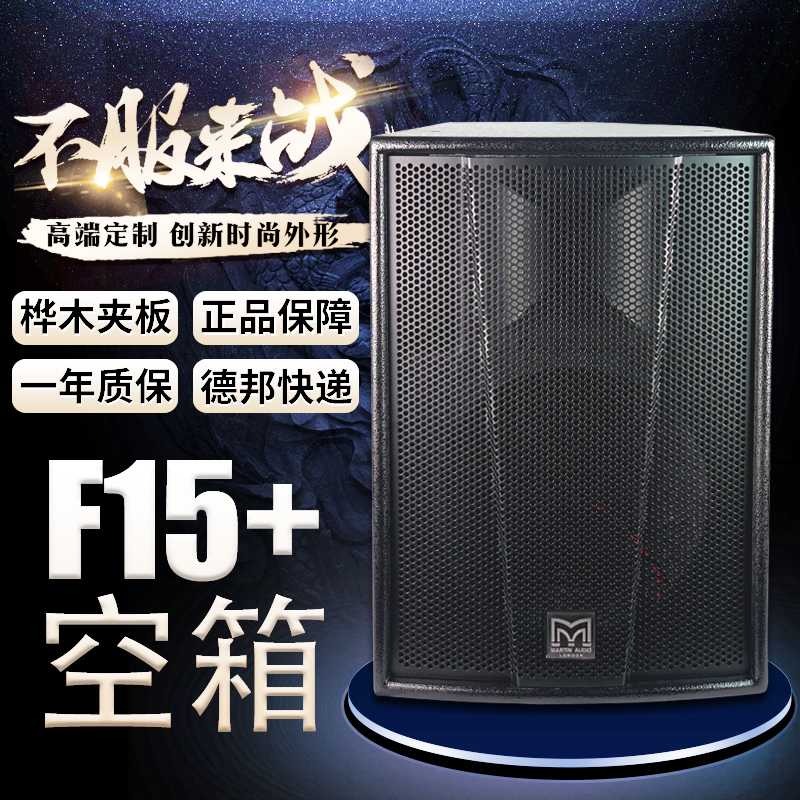 Matian F15 speaker single 15-inch professional audio stage performance KTV wedding full-frequency listening splint empty box shell