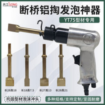 Gonggong YT75 Toda profile special broken bridge aluminum foaming artifact accessories remover punch