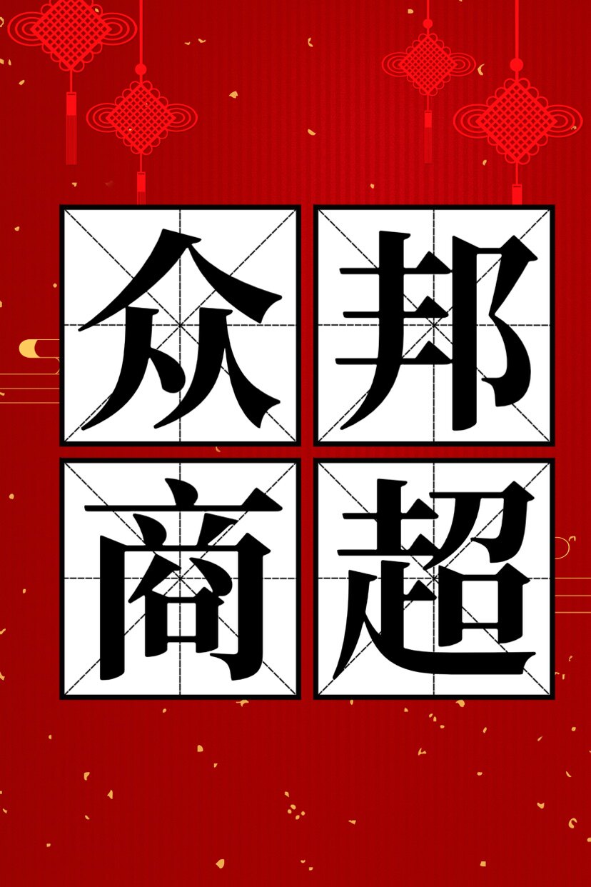 众邦商超耗材