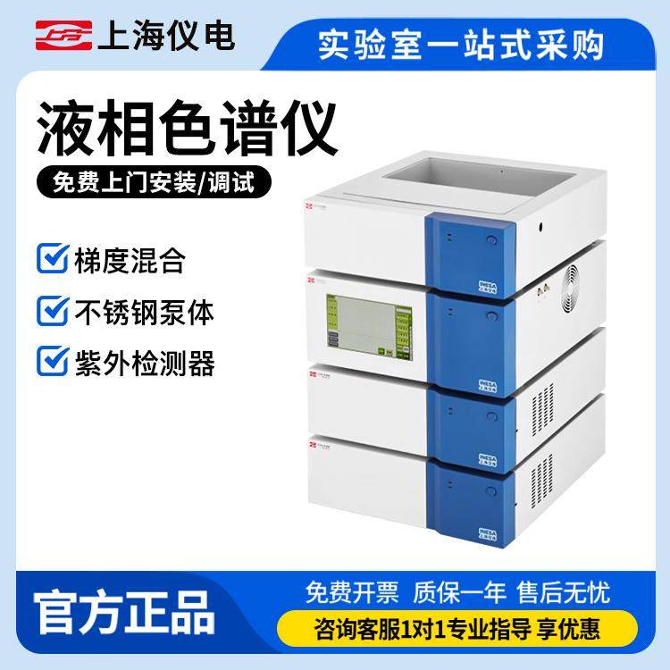 上海仪电自动高效液相色谱仪上分LC-210双泵二元梯度全国上门安装