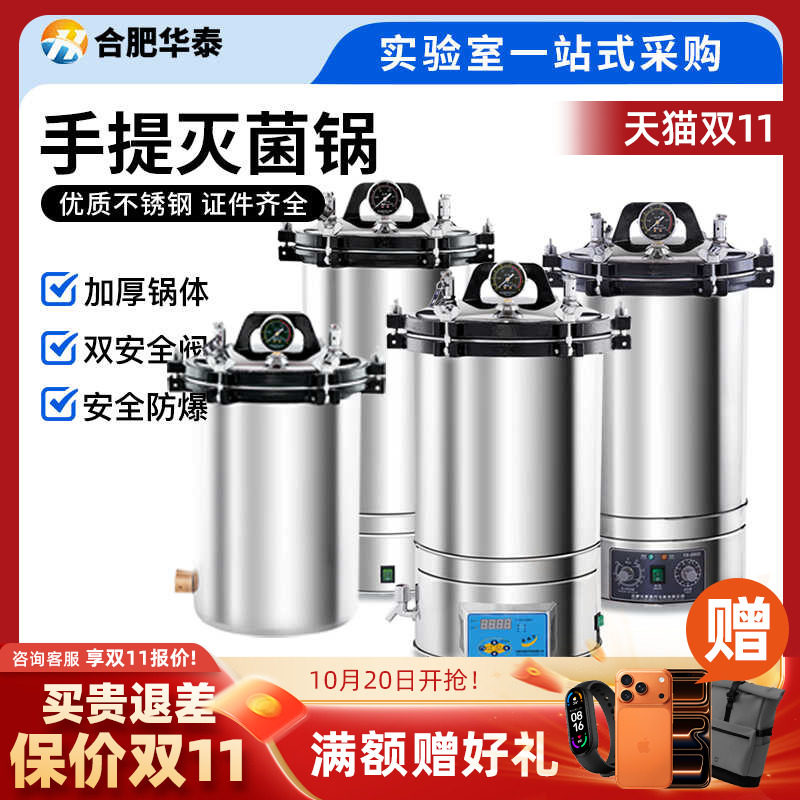 合肥华泰手提式高压灭菌器高压蒸汽灭菌锅消毒锅医疗灭菌锅实验室