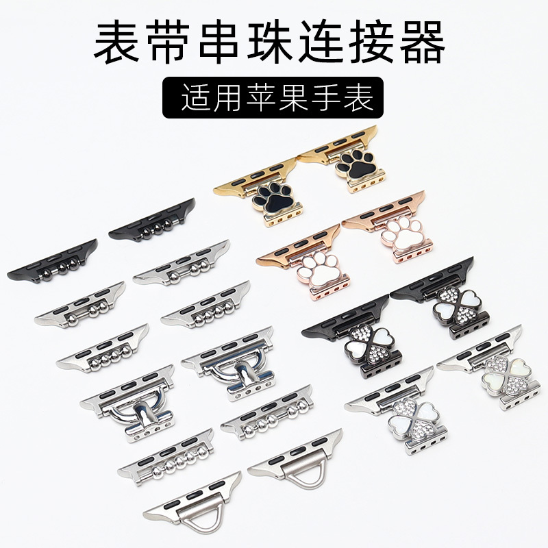Suitable for Apple Watch Beaded Strap Connector Apple Watch Strap Buckle DIY Accessories Watch Buckle Clasp
